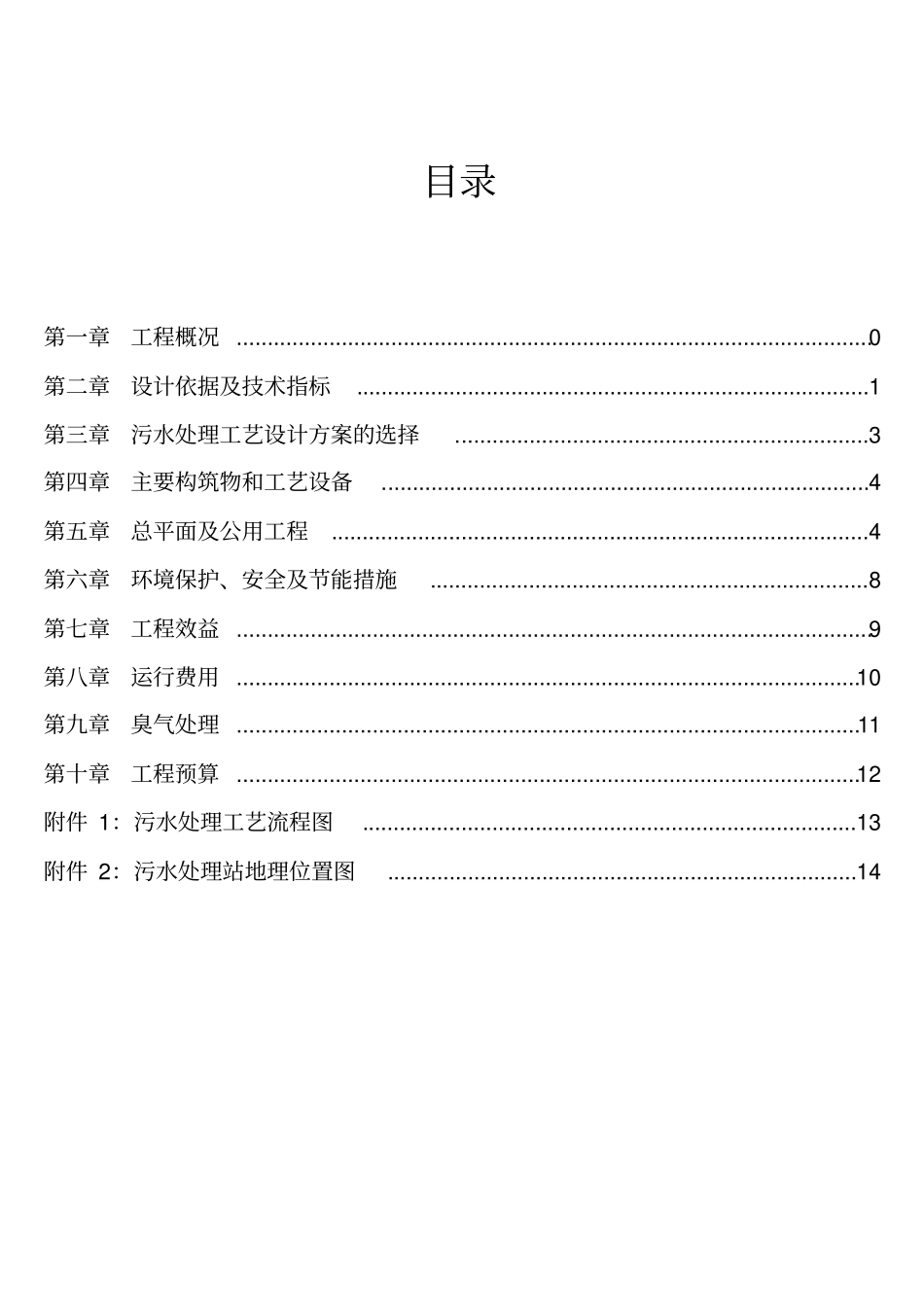 上海皇豪大酒店污水处理站工程设计方案_第2页