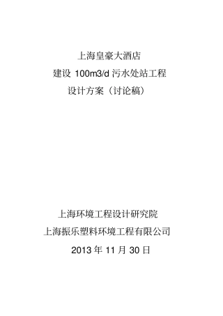 上海皇豪大酒店污水处理站工程设计方案