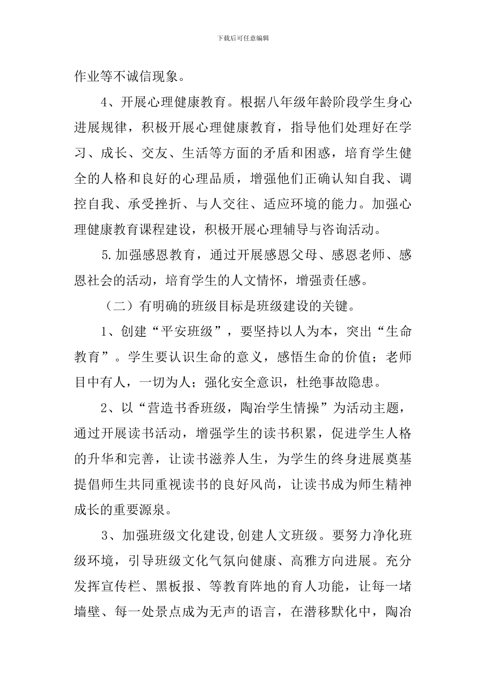 第二学期八年级班务工作计划范文_第3页