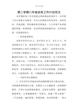 第二学期八年级班务工作计划范文