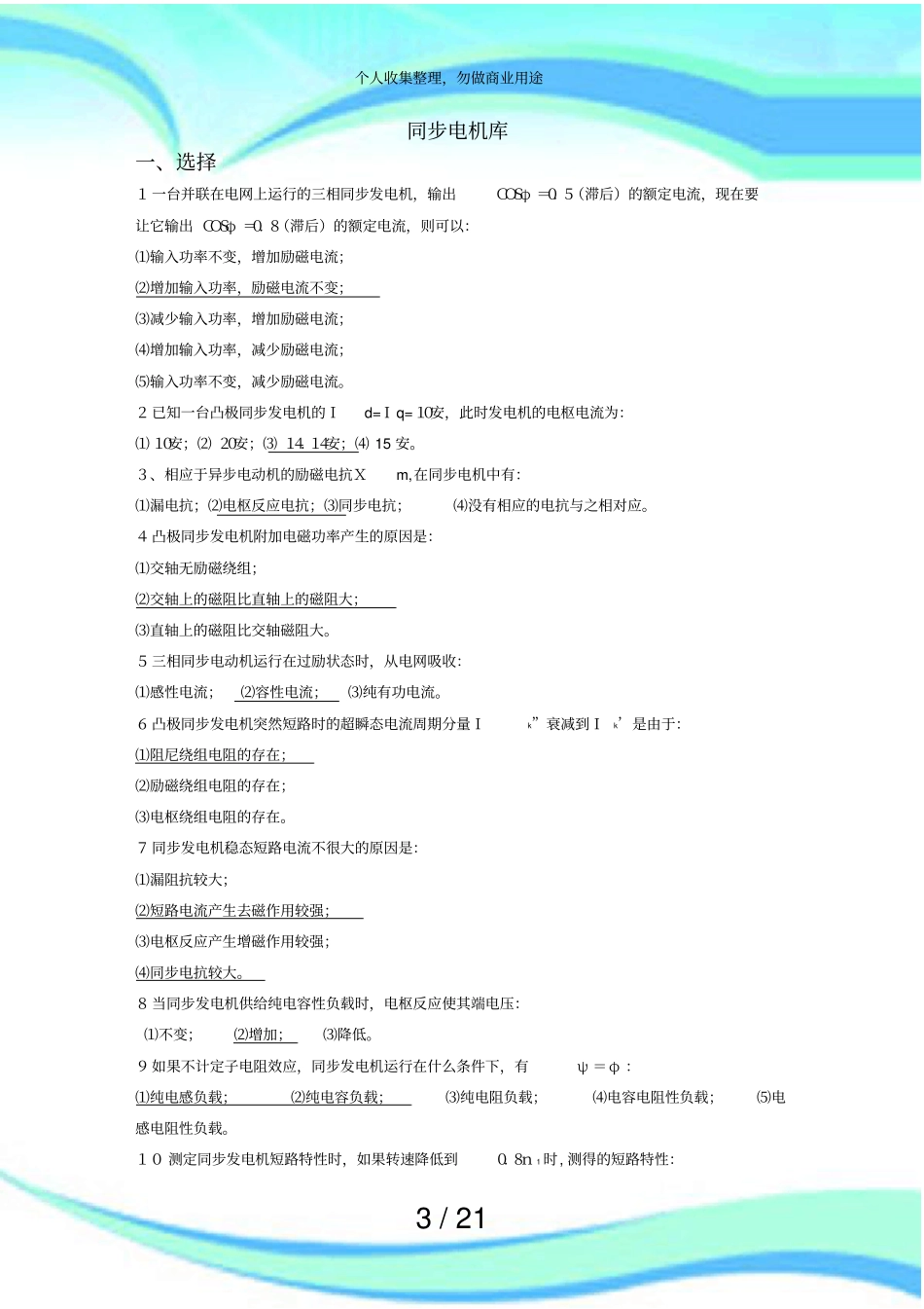 上海电力学院电机学期末测验题库同步电机_第3页