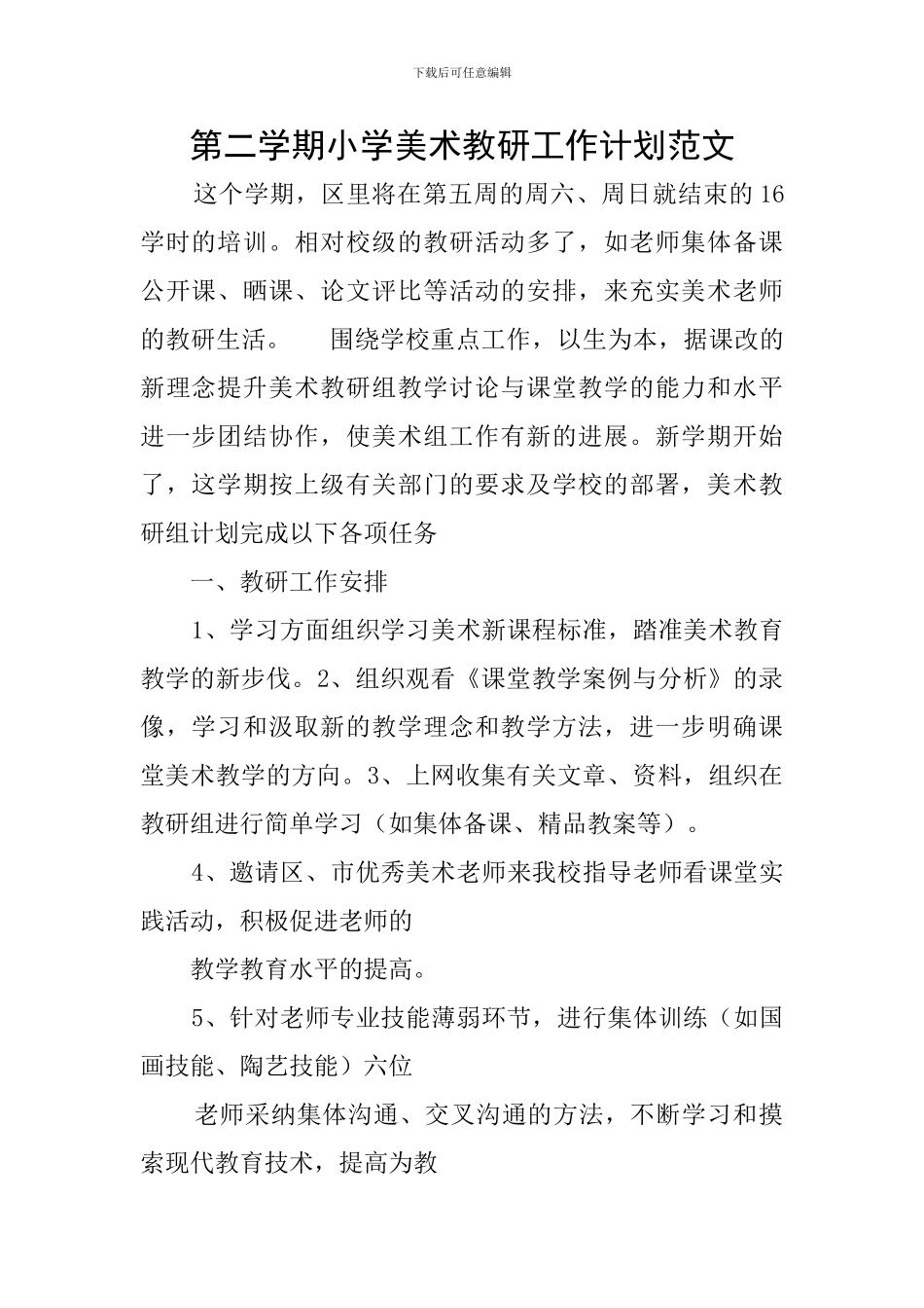 第二学期小学美术教研工作计划范文_第1页