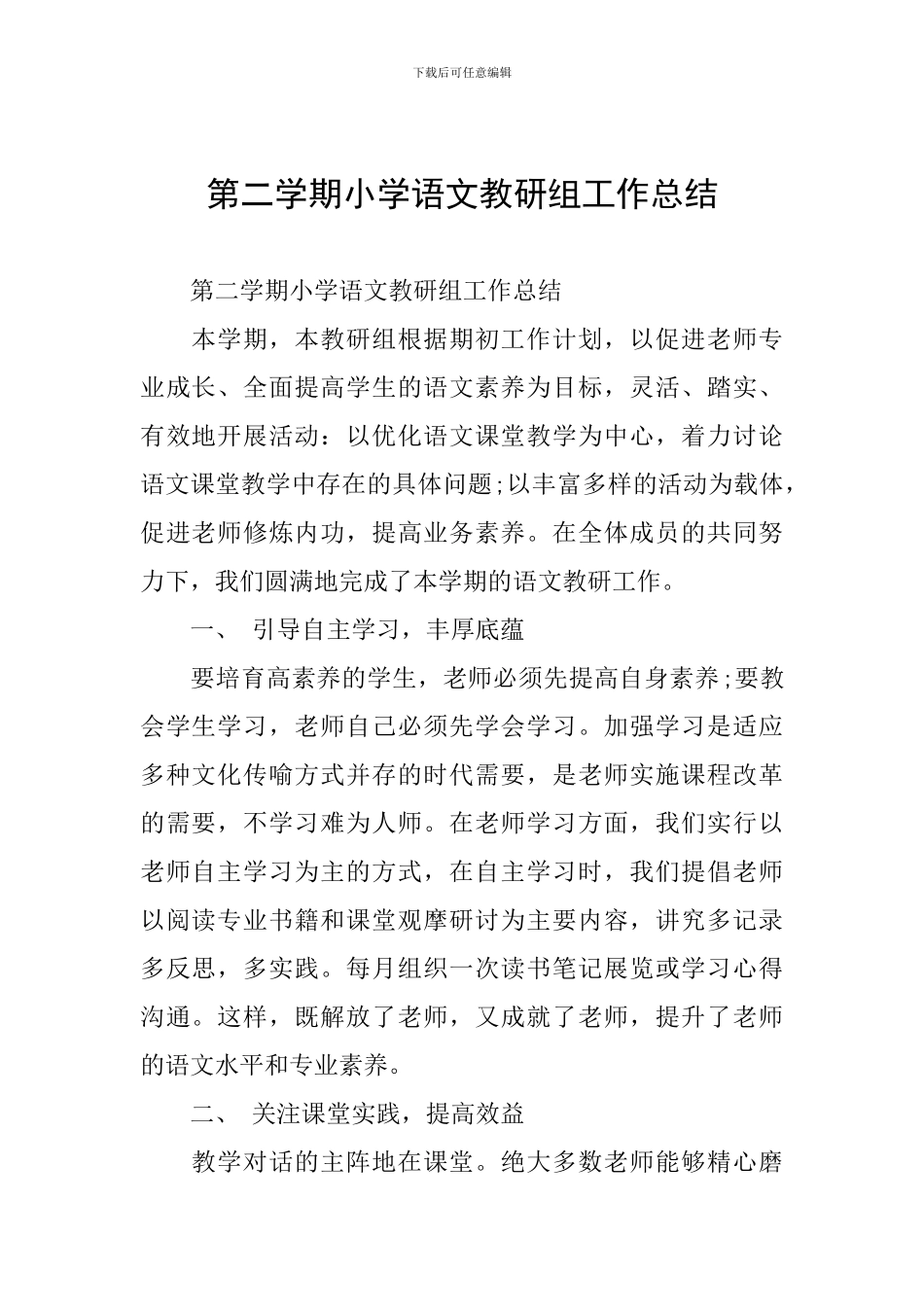 第二学期小学语文教研组工作总结_第1页