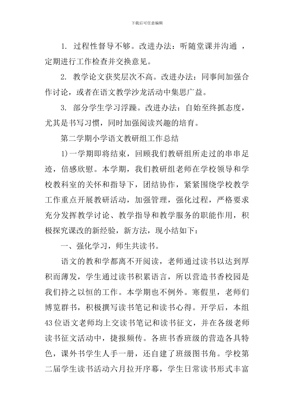 第二学期小学语文教研组工作总结_第3页