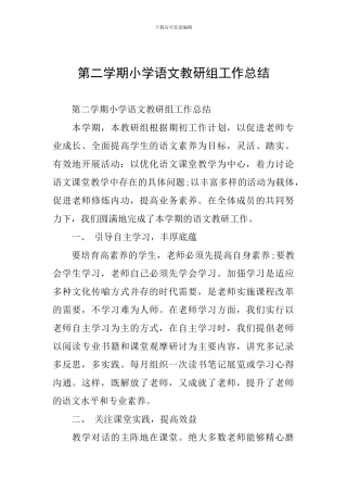 第二学期小学语文教研组工作总结