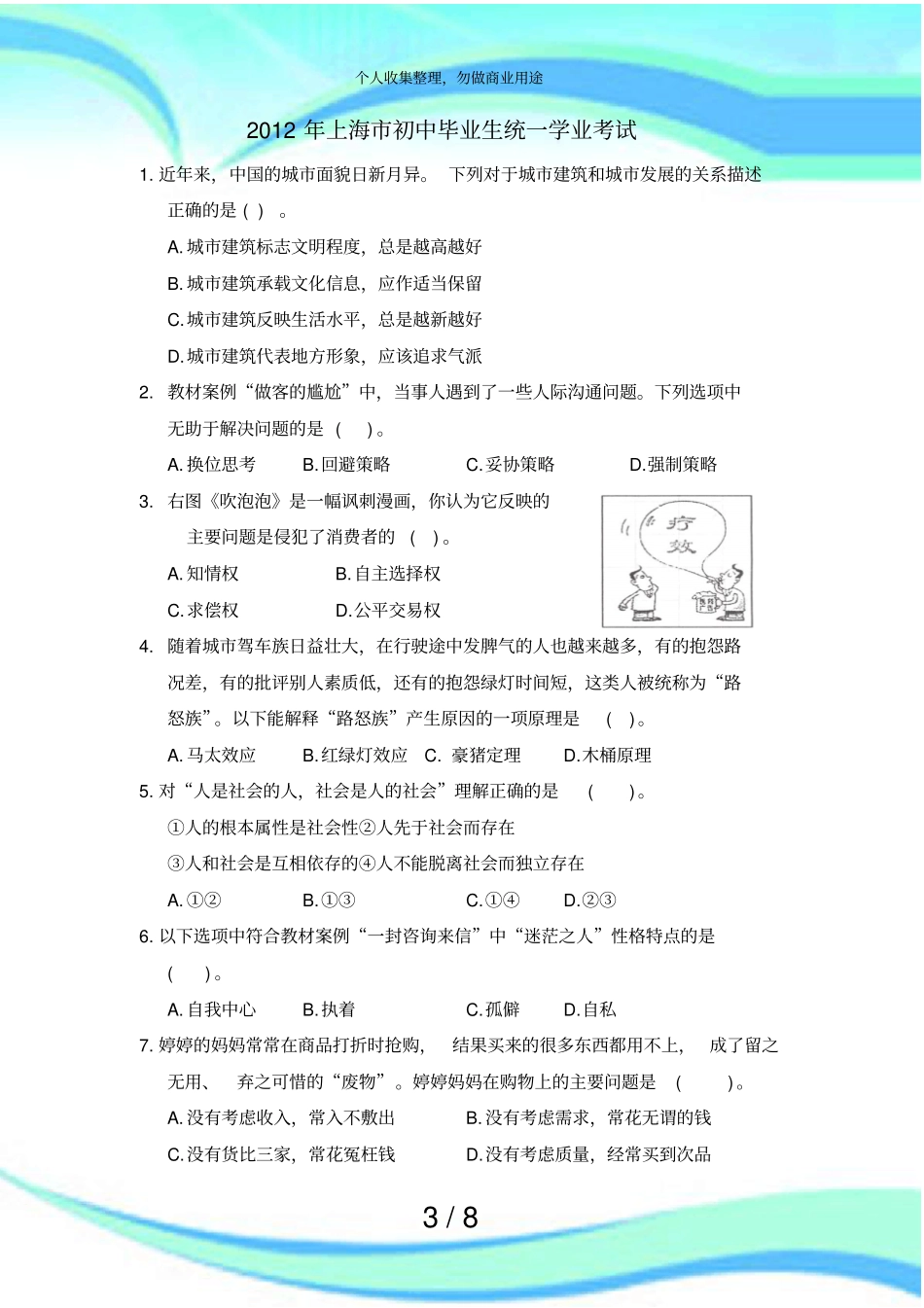 上海社会统一学业测验社会会考_第3页