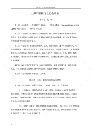 上海眼镜行业协会章程
