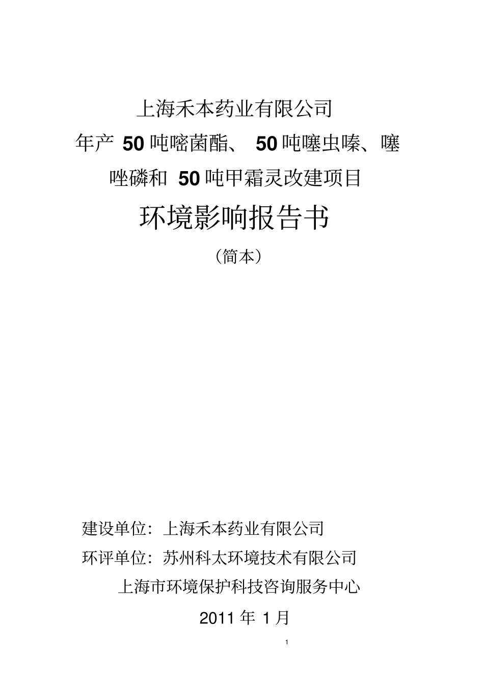 上海禾本药业有限公司_第1页