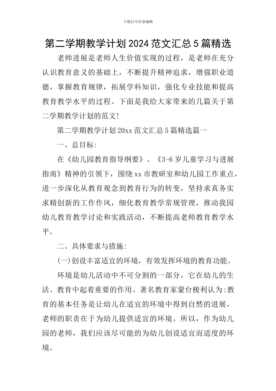 第二学期教学计划2024范文汇总5篇精选_第1页