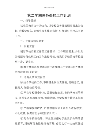 第二学期总务处的工作计划