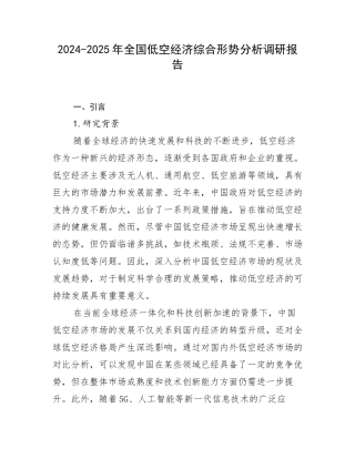2024-2025年全国低空经济综合形势分析调研报告