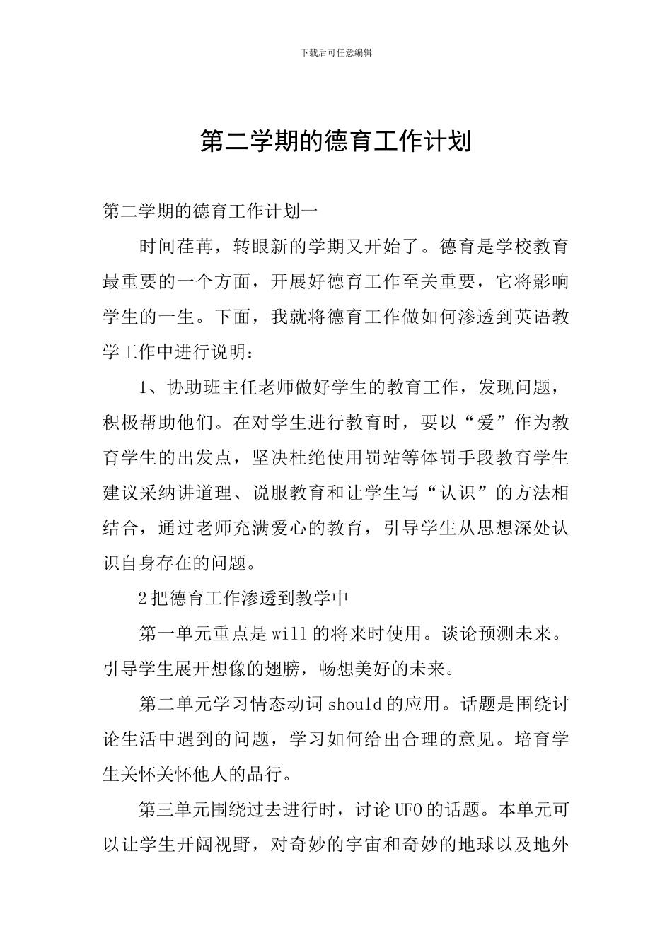 第二学期的德育工作计划_第1页