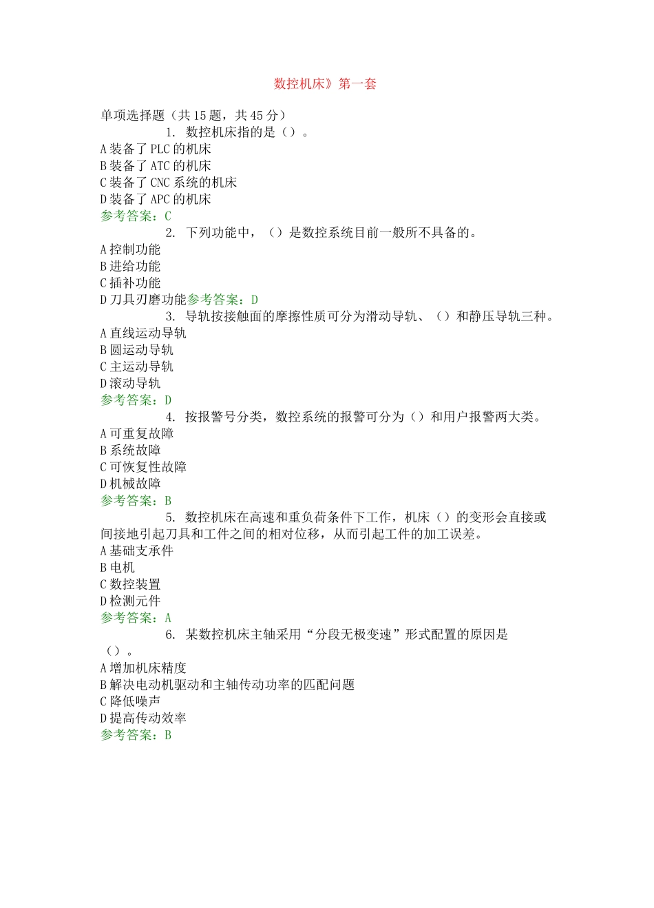 《数控机床》第一套_第1页