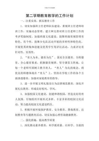 第二学期教育教学的工作计划
