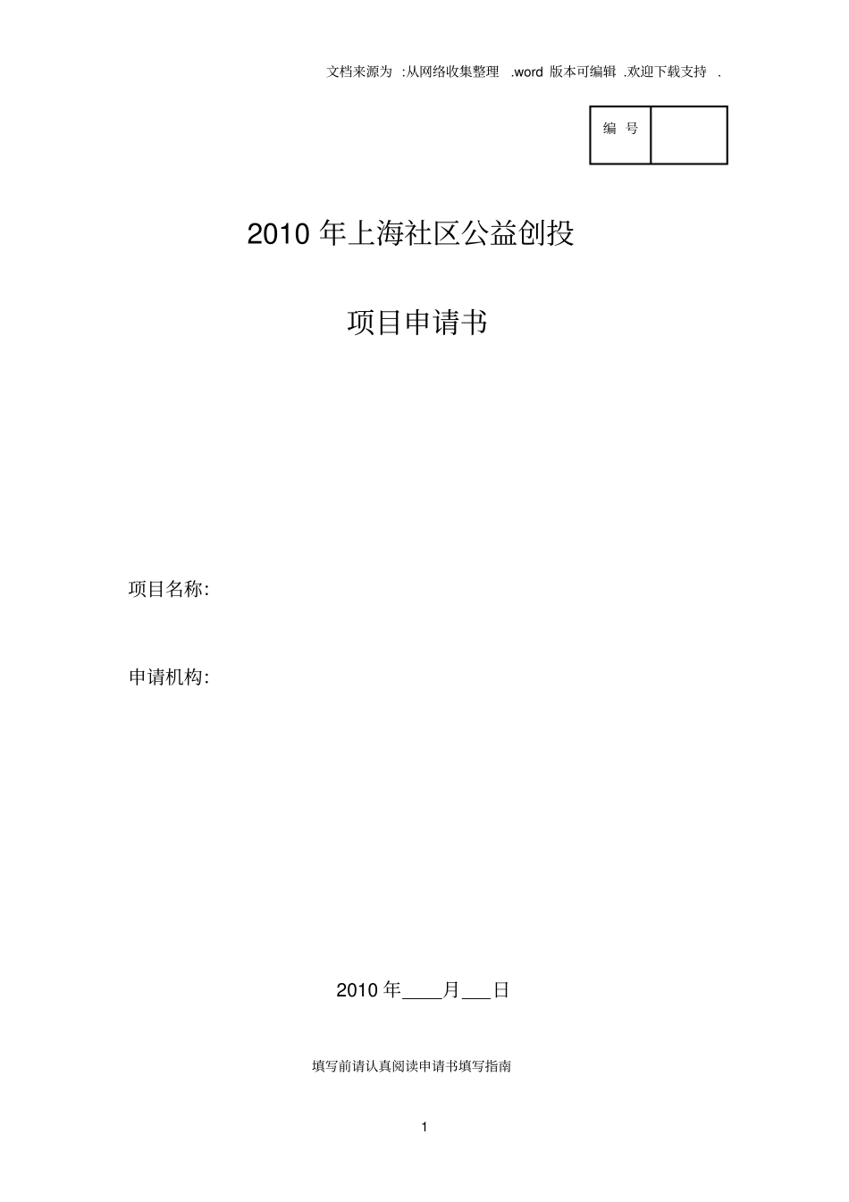 上海社区公益创投项目申请书_第1页