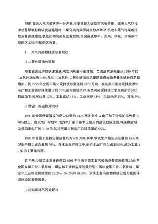 我国大气污染现状概要
