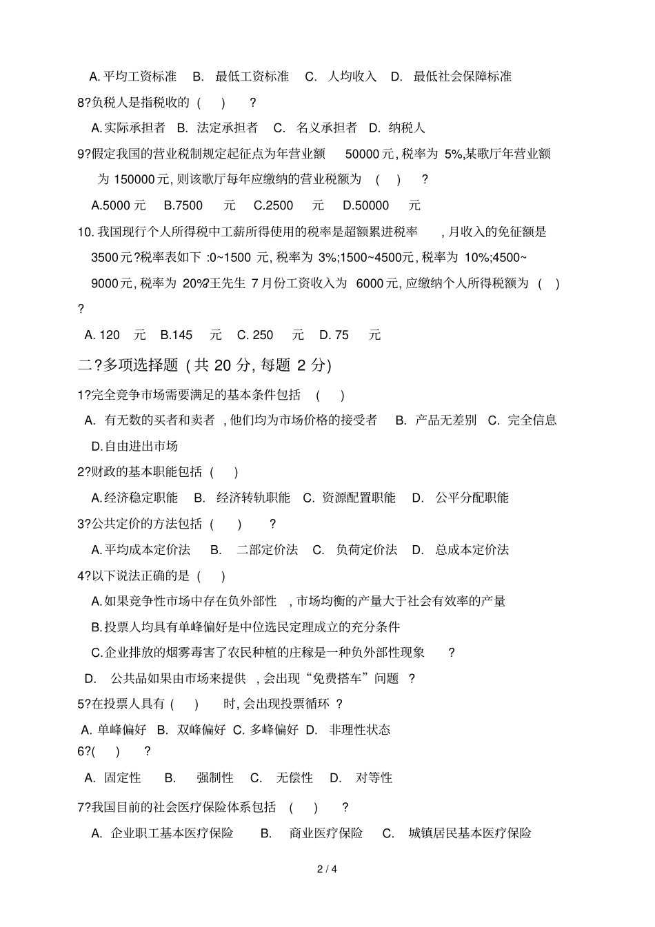 上海立信会计学院财政学试题A计划_第2页