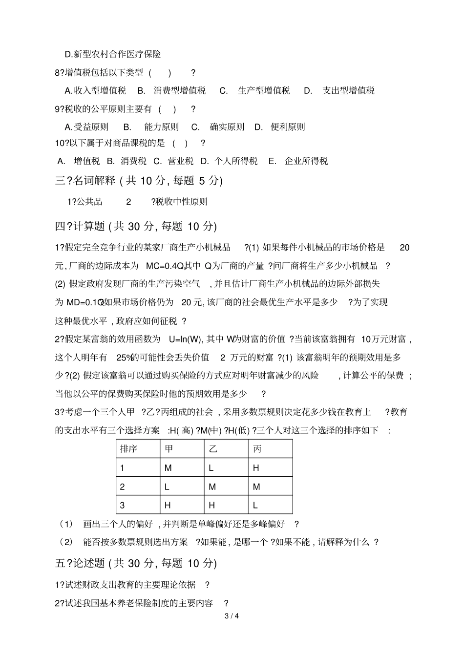 上海立信会计学院财政学试题A计划_第3页