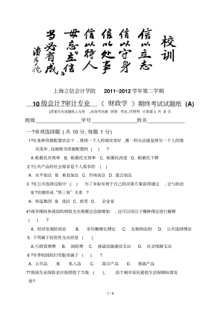 上海立信会计学院财政学试题A计划