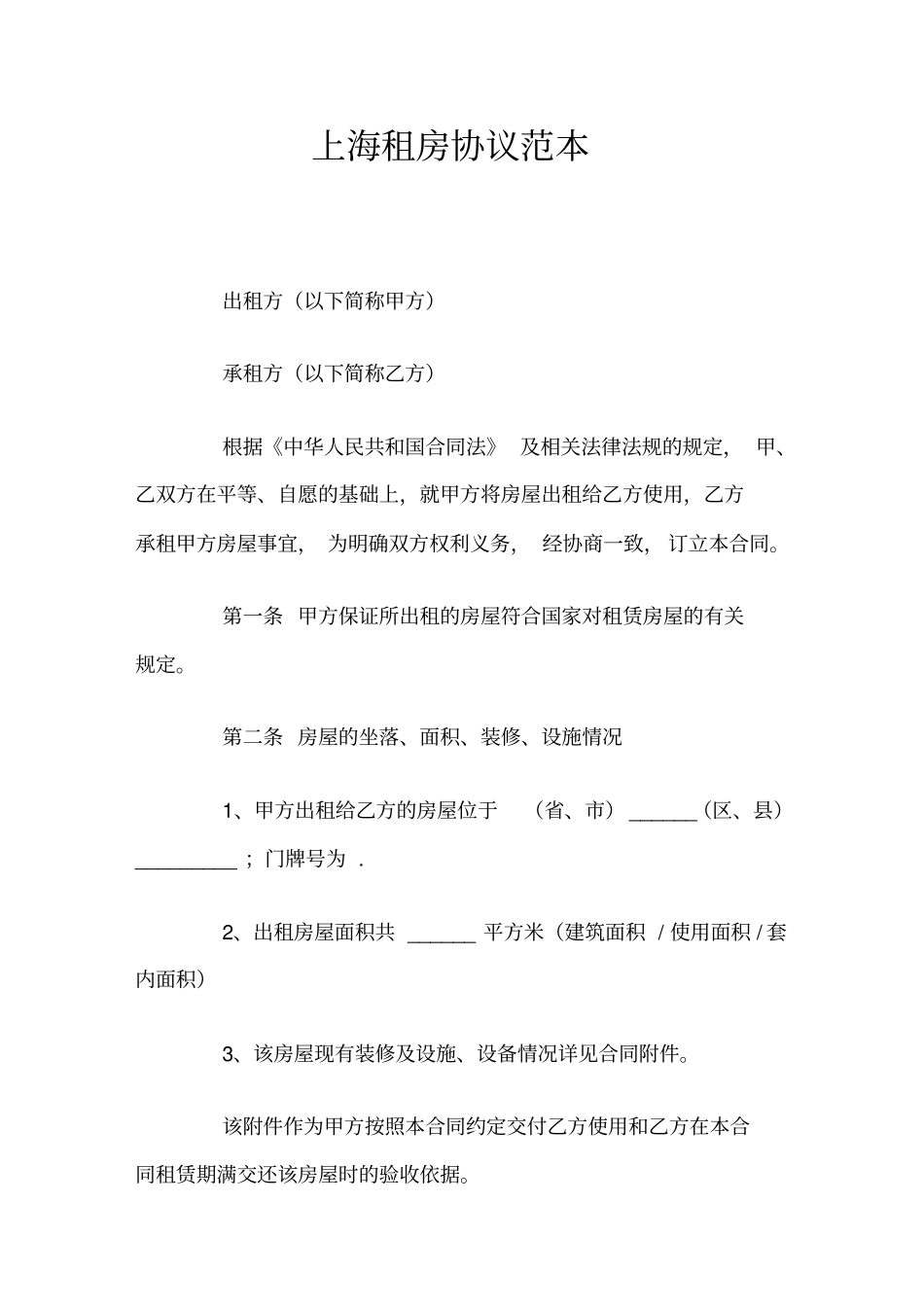 上海租房协议范本_第1页