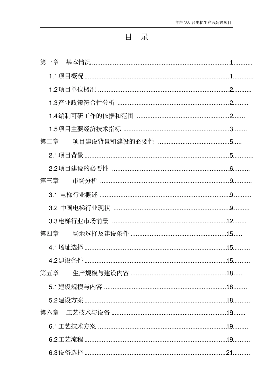 上海立扶特电梯有限公司年产500台电梯生产线建设项目可行性研究报告_第2页