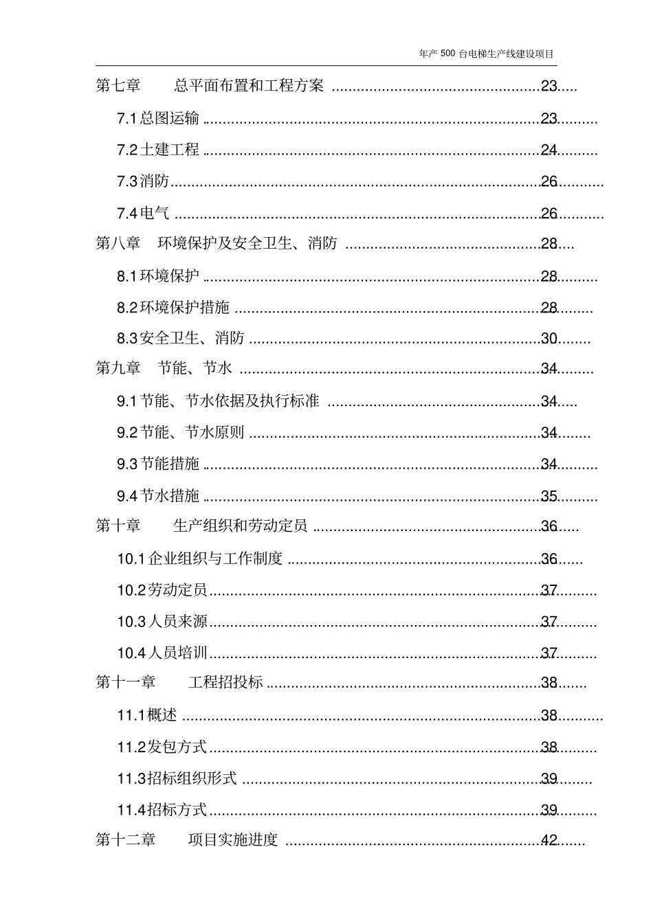 上海立扶特电梯有限公司年产500台电梯生产线建设项目可行性研究报告_第3页