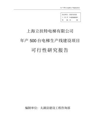 上海立扶特电梯有限公司年产500台电梯生产线建设项目可行性研究报告