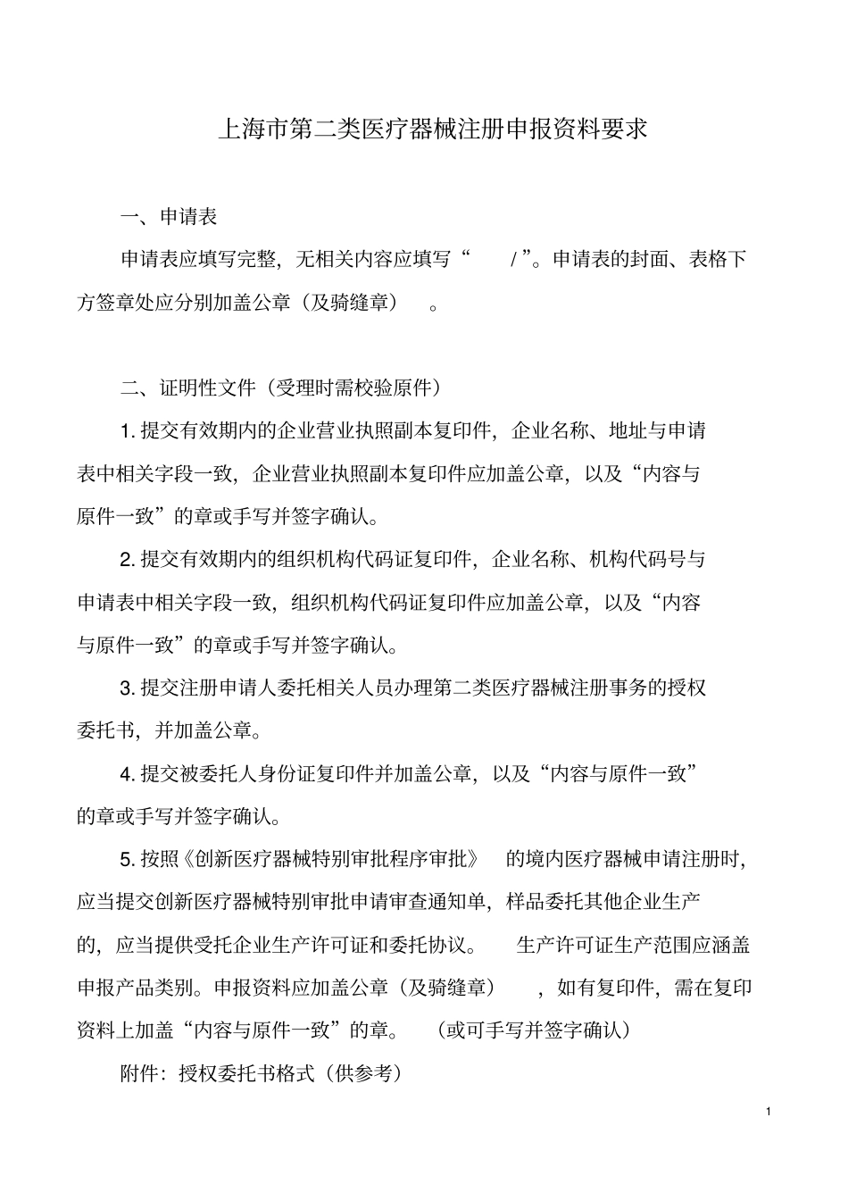 上海第2类医疗器械注册申报资料要求_第1页