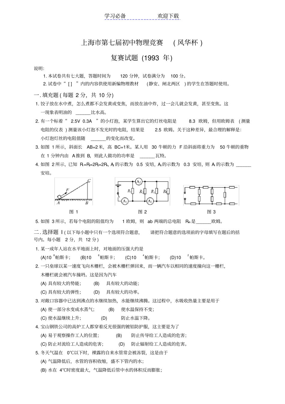 上海第七届初中物理竞赛复赛试题_第1页