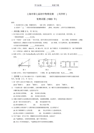 上海第七届初中物理竞赛复赛试题