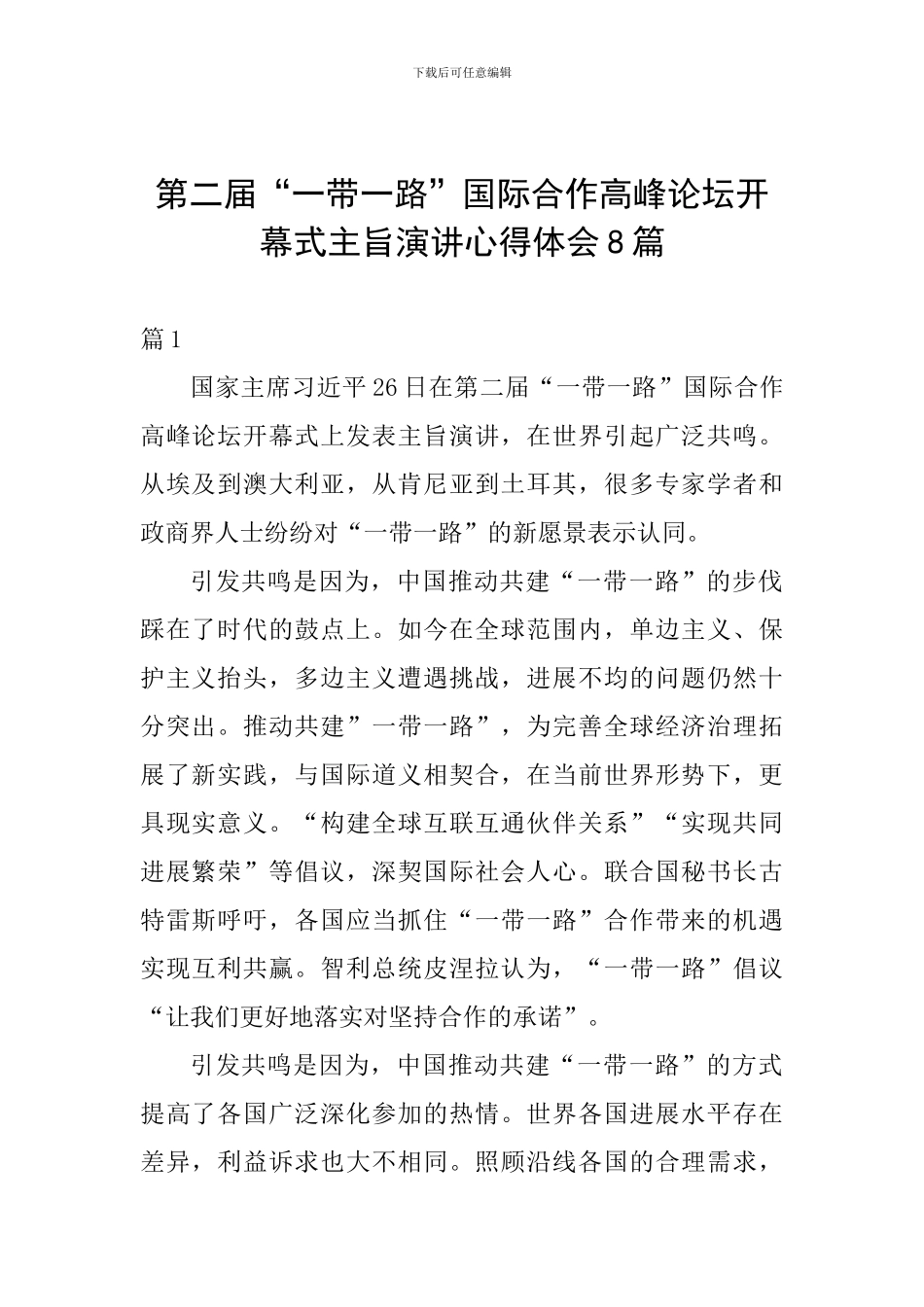 第二届“一带一路”国际合作高峰论坛开幕式主旨演讲心得体会8篇_第1页