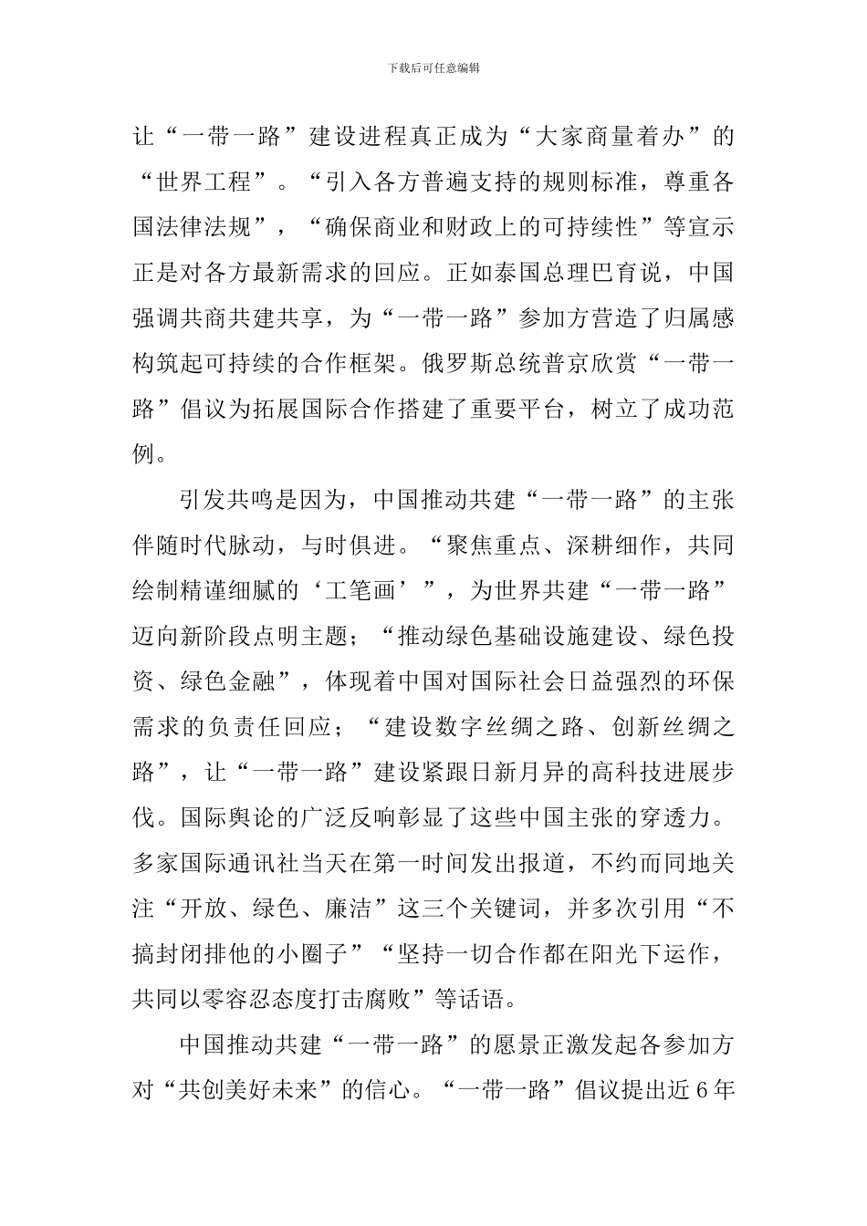 第二届“一带一路”国际合作高峰论坛开幕式主旨演讲心得体会8篇_第2页