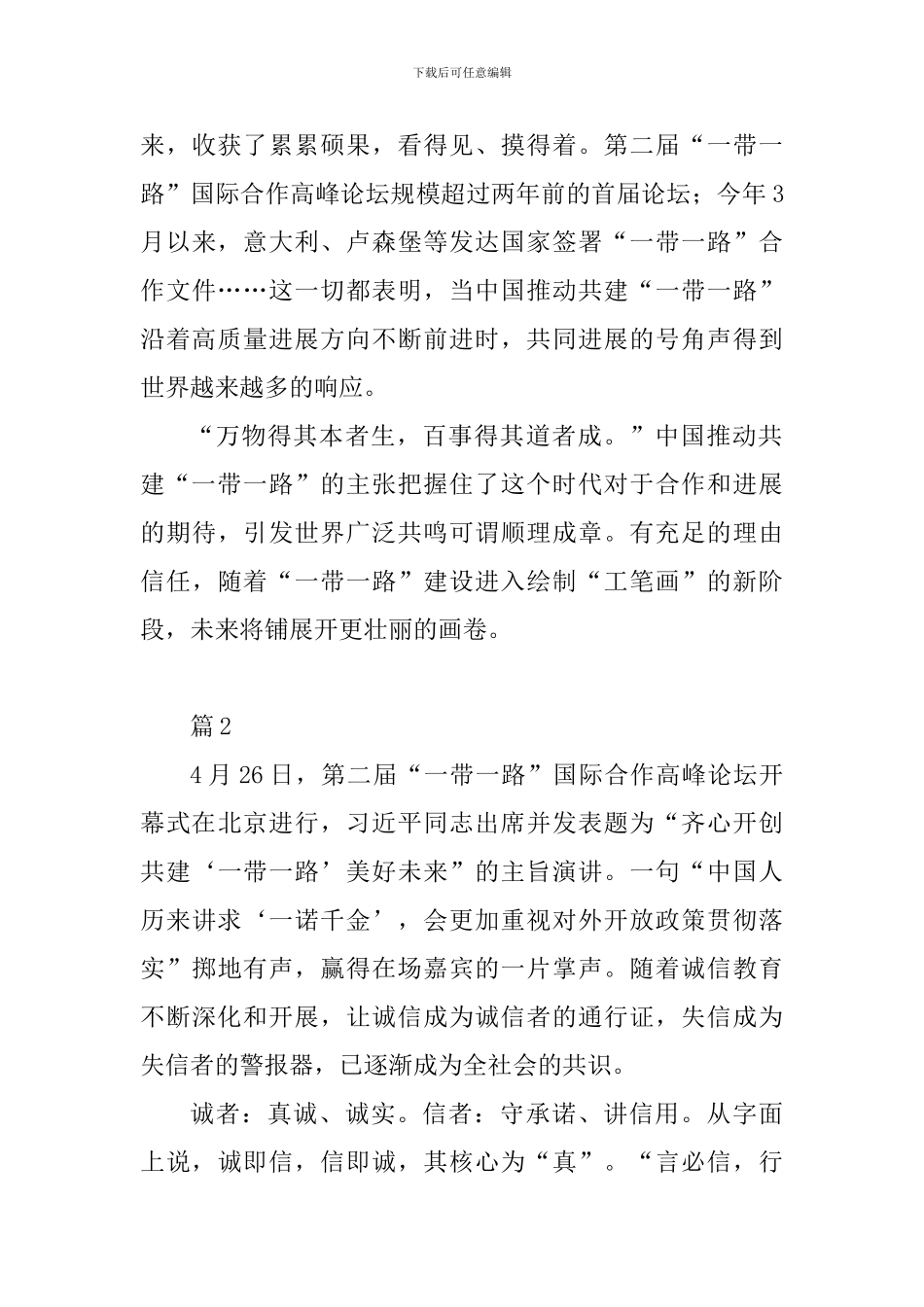 第二届“一带一路”国际合作高峰论坛开幕式主旨演讲心得体会8篇_第3页