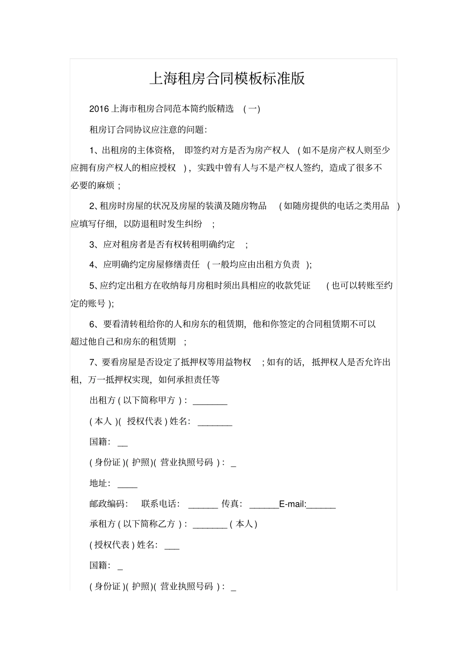 上海租房合同模板标准版_第1页