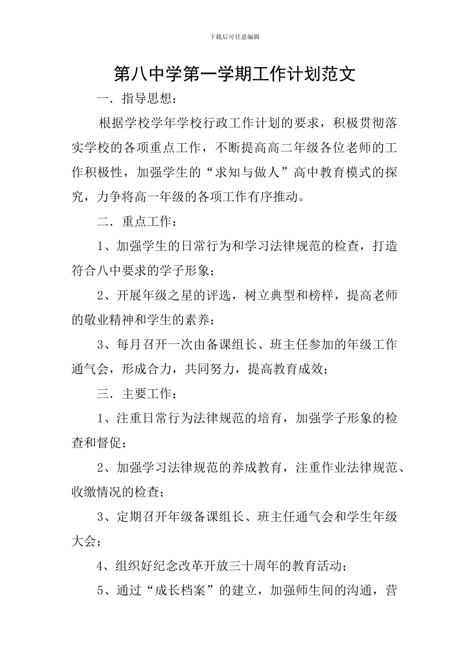 第八中学第一学期工作计划范文_第1页