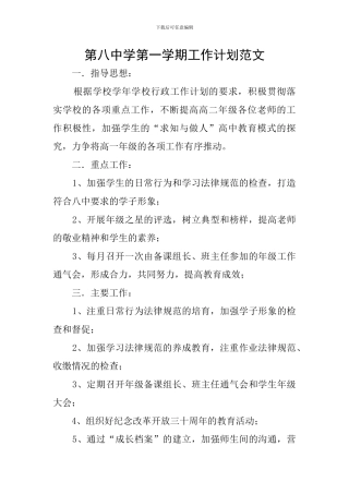 第八中学第一学期工作计划范文
