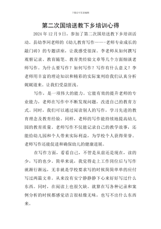 第二次国培送教下乡培训心得