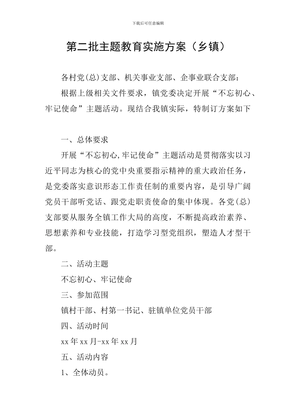 第二批主题教育实施方案(乡镇)_第1页