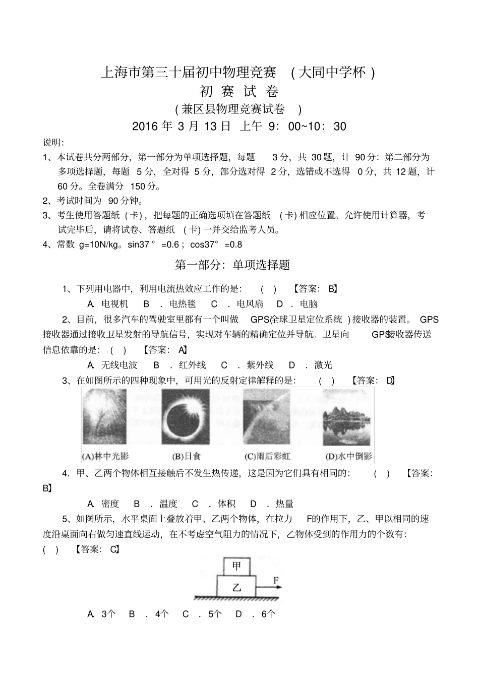 上海第三十届初中物理竞赛初赛试题答案剖析_第1页