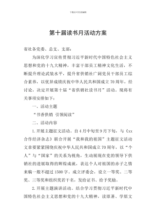 第十届读书月活动方案