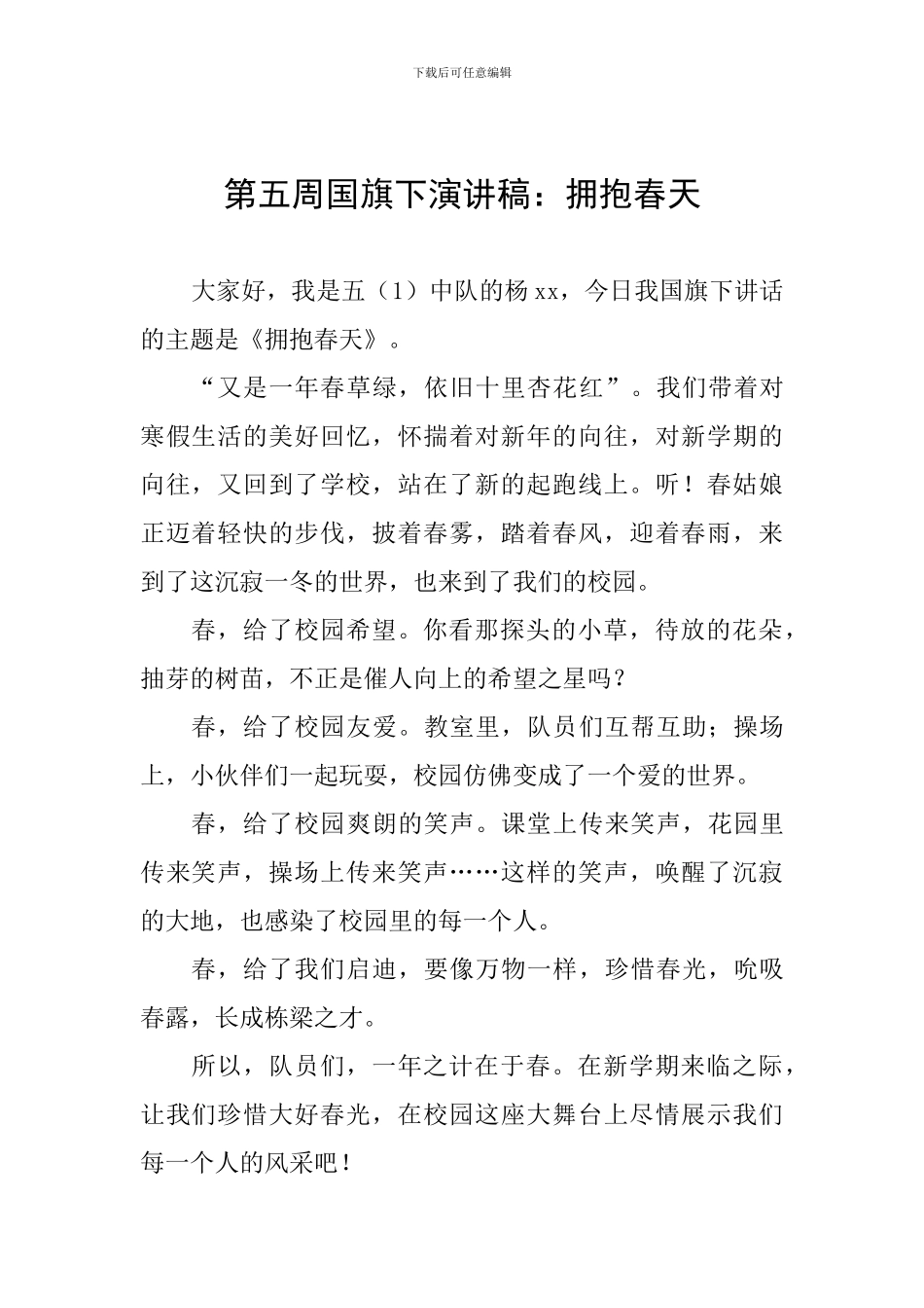 第五周国旗下演讲稿：拥抱春天_第1页