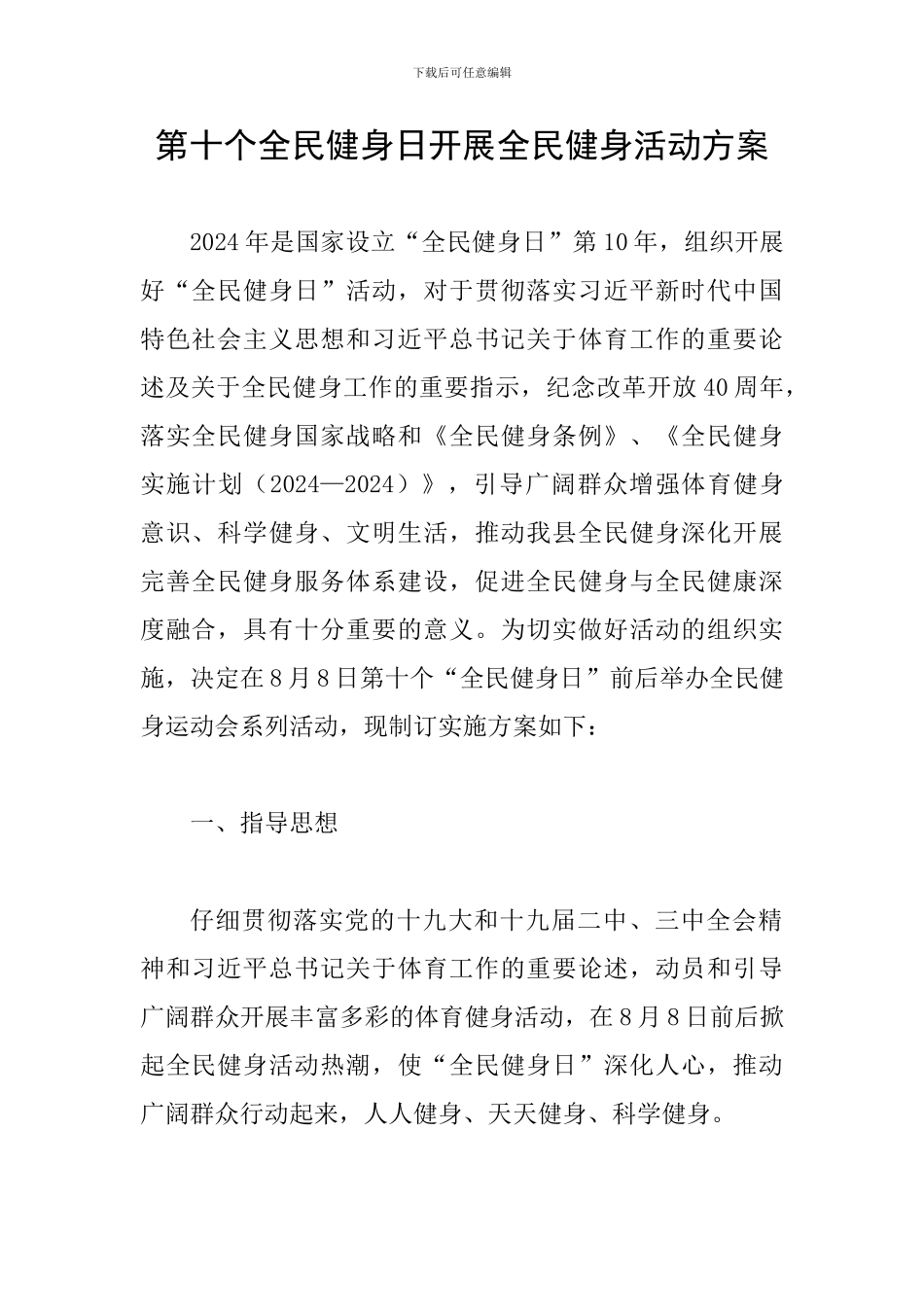 第十个全民健身日开展全民健身活动方案_第1页
