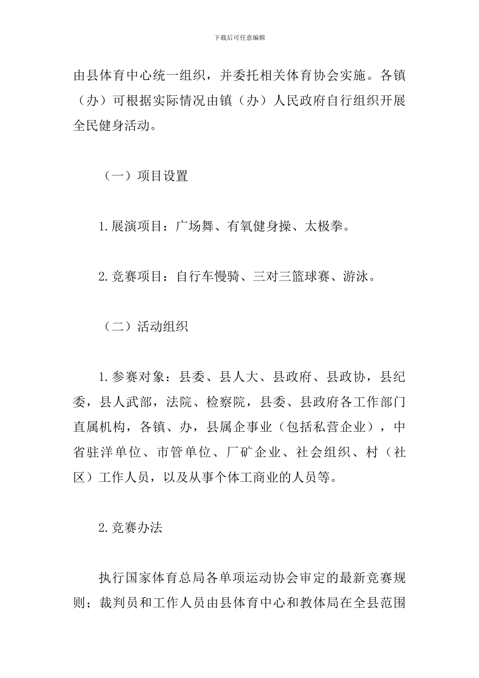 第十个全民健身日开展全民健身活动方案_第3页