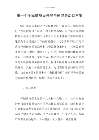 第十个全民健身日开展全民健身活动方案