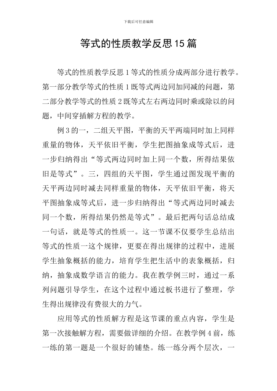 等式的性质教学反思15篇_第1页