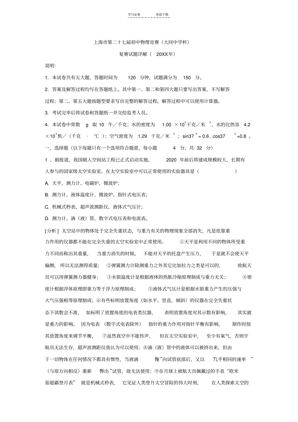 上海第二十七届初中物理竞赛大同中学杯复赛试题详解_第1页