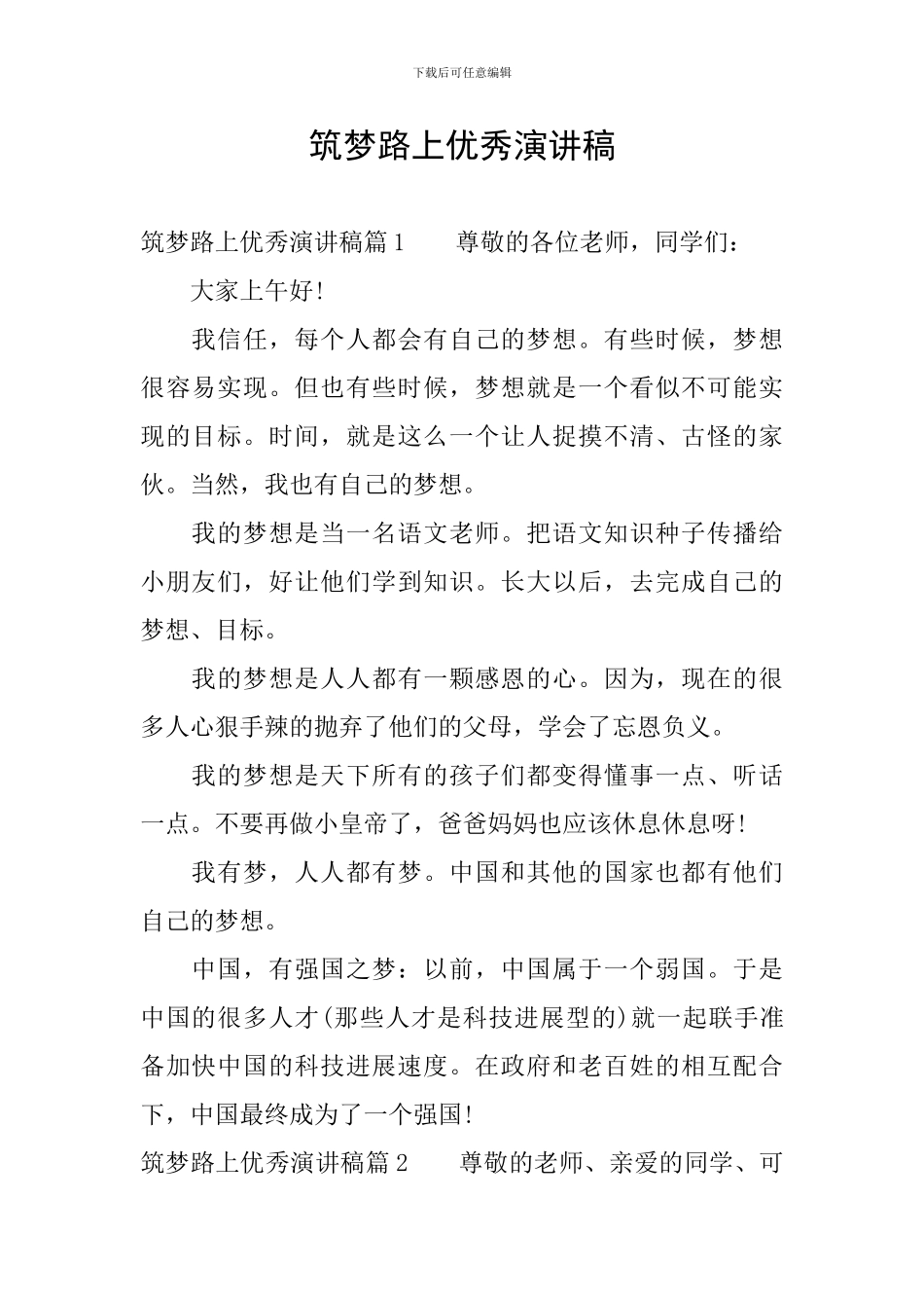 筑梦路上优秀演讲稿_第1页