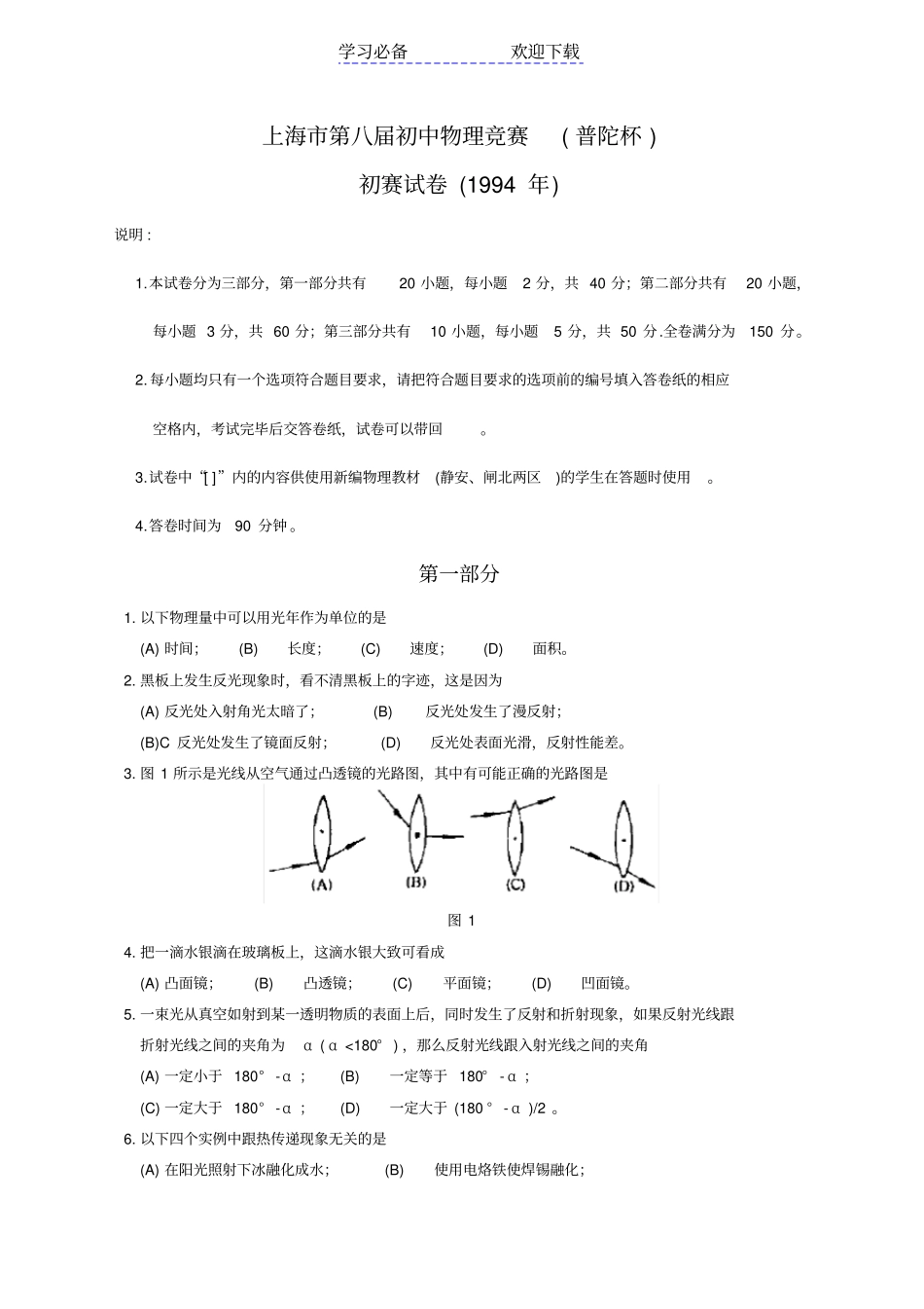 上海第八届初中物理竞赛初赛试题_第1页