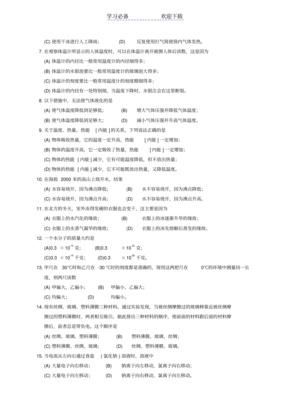 上海第八届初中物理竞赛初赛试题_第2页