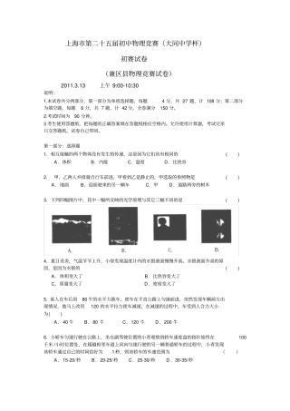 上海第25届初中物理竞赛大同杯初赛试题及答案